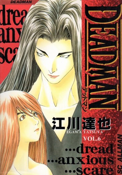江川達也の、漫画、DEADMAN（デッドマン）の最終巻です。
