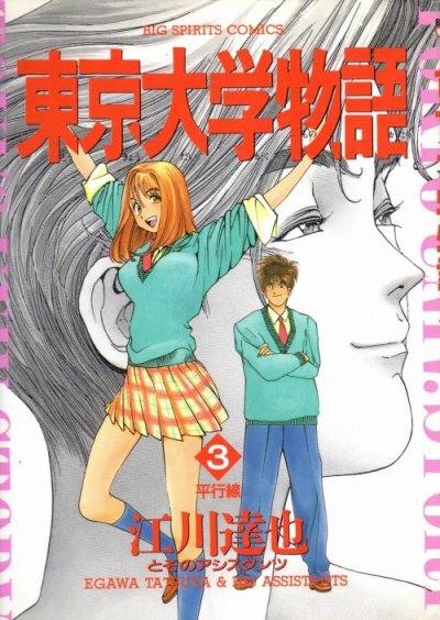 東京大学物語、コミック本3巻です。漫画家は、江川達也です。