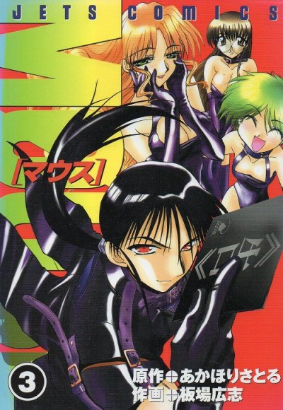 マウス、コミック本3巻です。漫画家は、板場広志です。