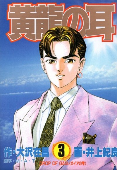 黄龍の耳、コミック本3巻です。漫画家は、井上紀良です。