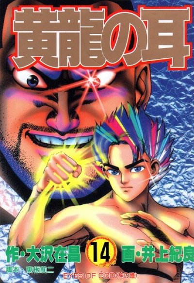 井上紀良の、漫画、黄龍の耳の表紙画像です。