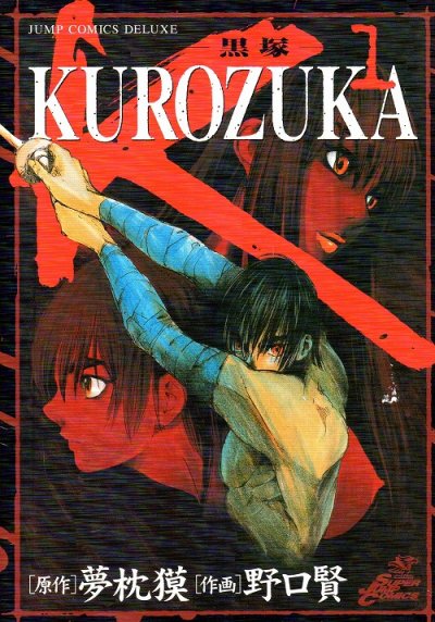 KUROZUKA黒塚、コミック1巻です。漫画の作者は、野口賢です。
