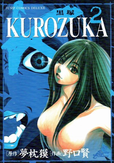 KUROZUKA黒塚、単行本2巻です。マンガの作者は、野口賢です。