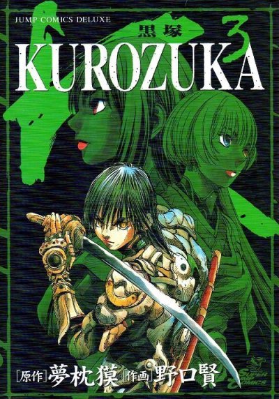 KUROZUKA黒塚、コミック本3巻です。漫画家は、野口賢です。