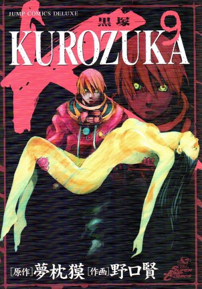 野口賢の、漫画、KUROZUKA黒塚の表紙画像です。