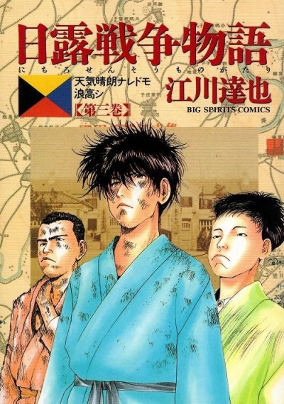 日露戦争物語、コミック本3巻です。漫画家は、江川達也です。