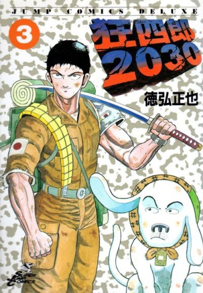 狂四郎2030、コミック本3巻です。漫画家は、徳弘正也です。
