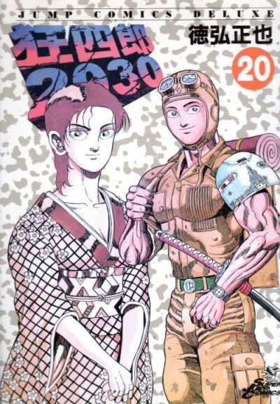 徳弘正也の、漫画、狂四郎2030の最終巻です。