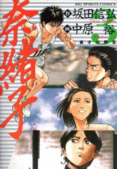 奈緒子、コミック本3巻です。漫画家は、中原裕です。