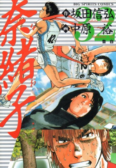 中原裕の、漫画、奈緒子の表紙画像です。