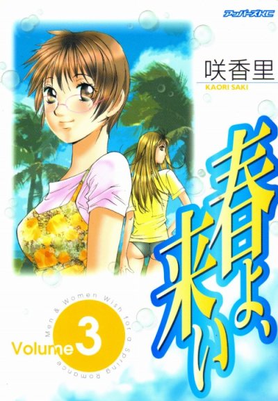 春よ、来い（春よ来い）、コミック本3巻です。漫画家は、咲香里です。