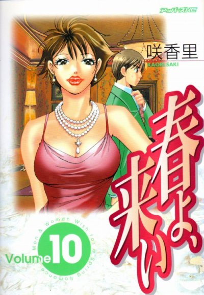 咲香里の、漫画、春よ、来い（春よ来い）の表紙画像です。