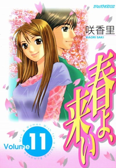 咲香里の、漫画、春よ、来い（春よ来い）の最終巻です。