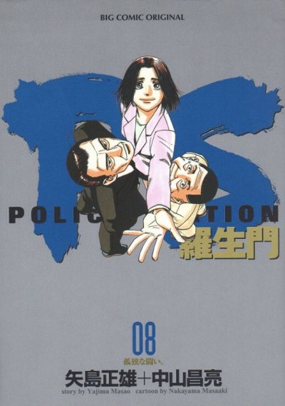 中山昌亮の、漫画、PS羅生門の表紙画像です。