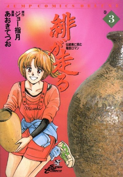 緋が走る、コミック本3巻です。漫画家は、あおきてつおです。