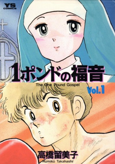 １ポンドの福音、コミック1巻です。漫画の作者は、高橋留美子です。
