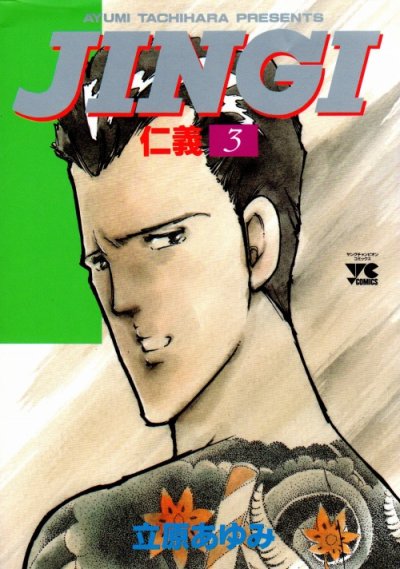JINGI（仁義）、コミック本3巻です。漫画家は、立原あゆみです。
