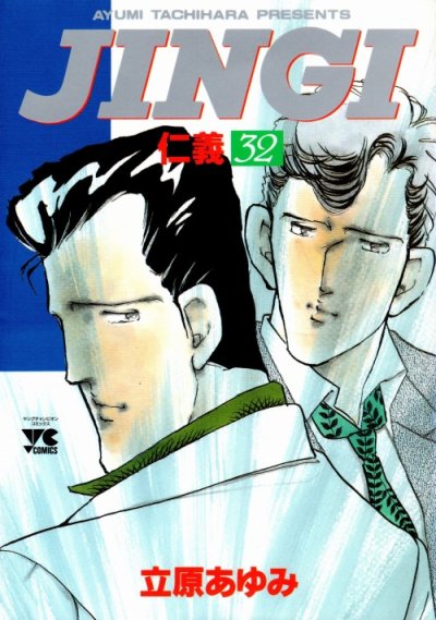 立原あゆみの、漫画、JINGI（仁義）の表紙画像です。