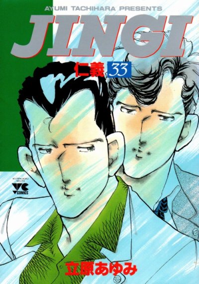 JINGI（仁義） コミックセットの古本購入は漫画全巻専門店の通販で！