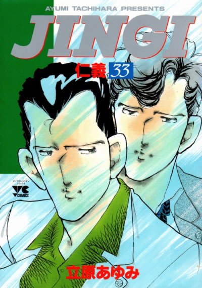 立原あゆみの、漫画、JINGI（仁義）の最終巻です。