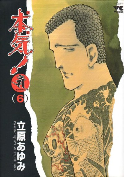 立原あゆみの、漫画、本気サンダーナの表紙画像です。