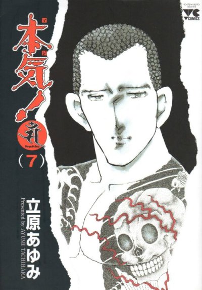 立原あゆみの、漫画、本気サンダーナの最終巻です。