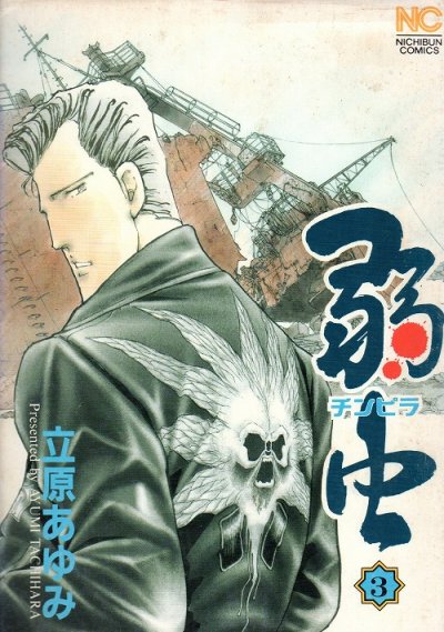 弱虫（チンピラ）、コミック本3巻です。漫画家は、立原あゆみです。