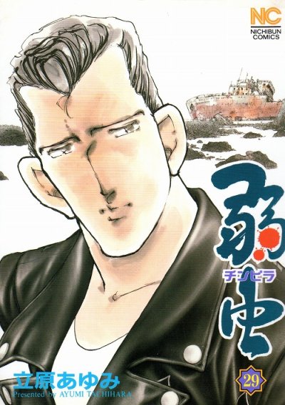 立原あゆみの、漫画、弱虫（チンピラ）の表紙画像です。