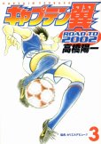 キャプテン翼ROADTO2002、コミック本3巻です。漫画家は、高橋陽一です。
