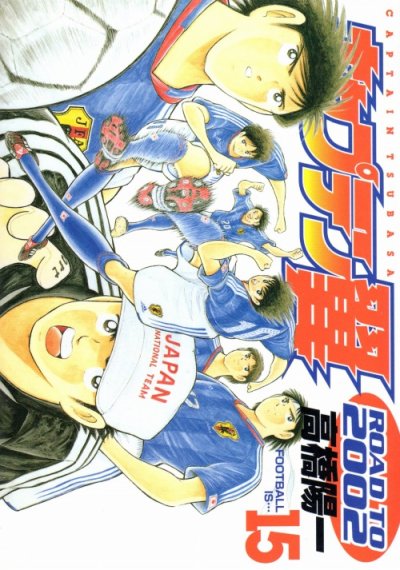 高橋陽一の、漫画、キャプテン翼ROADTO2002の最終巻です。