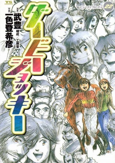 一色登希彦の、漫画、ダービージョッキーの最終巻です。