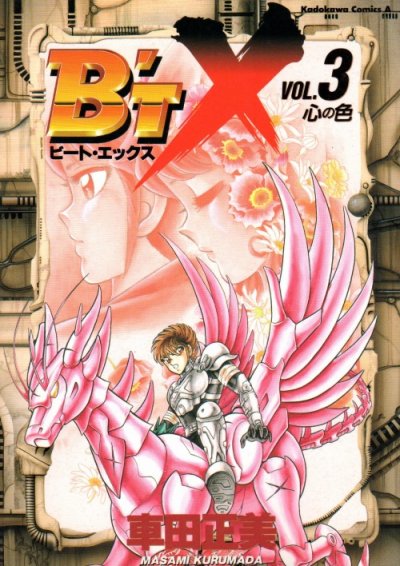 B'TX（ビートエックス）、コミック本3巻です。漫画家は、車田正美です。