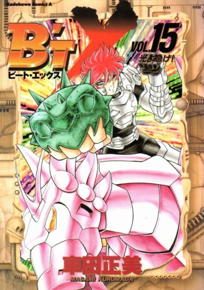 車田正美の、漫画、B'TX（ビートエックス）の表紙画像です。