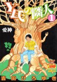 Y氏の隣人、コミック1巻です。漫画の作者は、吉田ひろゆきです。