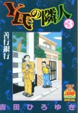 Y氏の隣人、コミック本3巻です。漫画家は、吉田ひろゆきです。