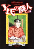 吉田ひろゆきの、漫画、Y氏の隣人の最終巻です。