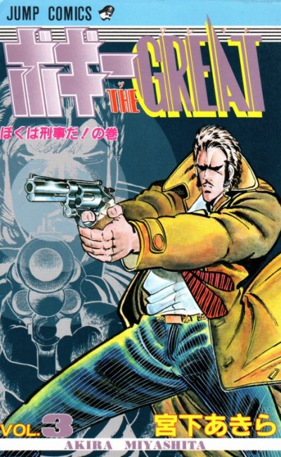 ボギー・ザ・グレート、コミック本3巻です。漫画家は、宮下あきらです。
