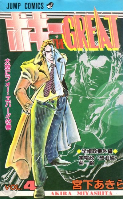 宮下あきらの、漫画、ボギー・ザ・グレートの表紙画像です。