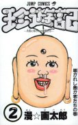 珍遊記（ちんゆうき）、単行本2巻です。マンガの作者は、漫画太郎です。