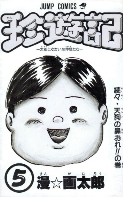 漫画太郎の、漫画、珍遊記（ちんゆうき）の表紙画像です。