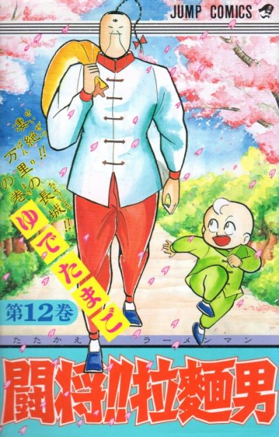 ゆでたまごの、漫画、たたかえラーメンマンの最終巻です。