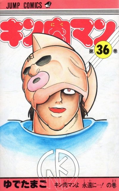 キン肉マン、コミックの5巻です。