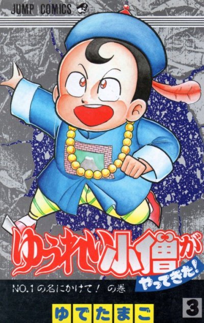 ゆうれい小僧がやってきた、コミック本3巻です。漫画家は、ゆでたまごです。