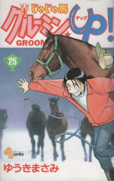 ゆうきまさみの、漫画、じゃじゃ馬グルーミンUPの表紙画像です。