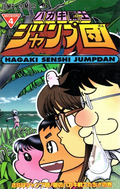 ジャンプ編集部の、漫画、ハガキ戦士ジャンプ団の表紙画像です。