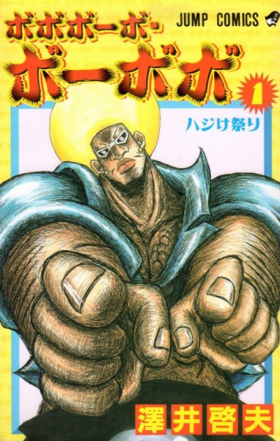 ボボボーボ・ボーボボ、コミック1巻です。漫画の作者は、澤井啓夫です。