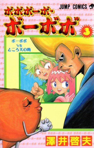 ボボボーボ・ボーボボ、コミック本3巻です。漫画家は、澤井啓夫です。
