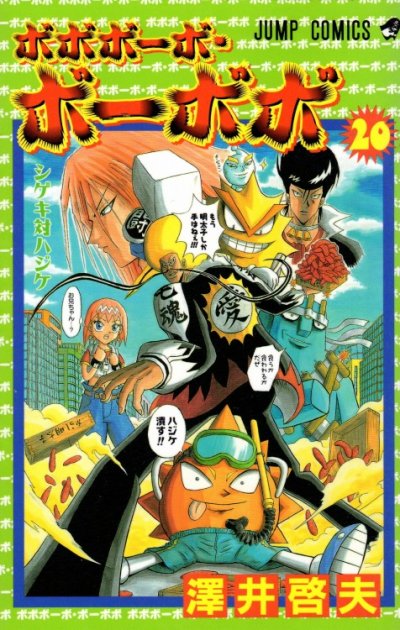 澤井啓夫の、漫画、ボボボーボ・ボーボボの表紙画像です。