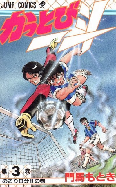 かっとび一斗、コミック本3巻です。漫画家は、門馬もときです。