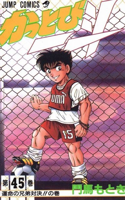 門馬もときの、漫画、かっとび一斗の表紙画像です。